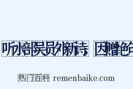 听水部吴员外新诗，因赠绝句是什么意思的图片